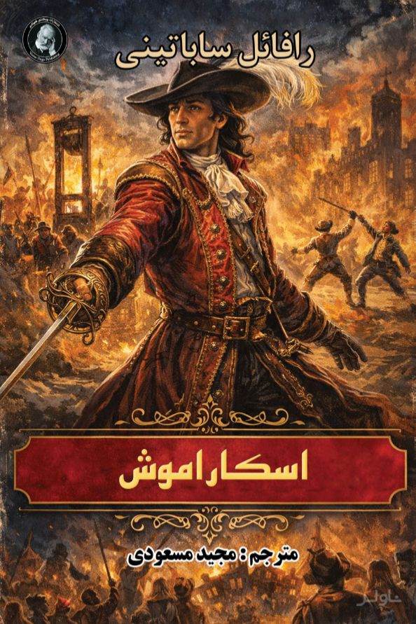 اسکاراموش