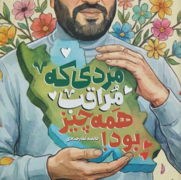 مردی که مراقب همه چیز بود