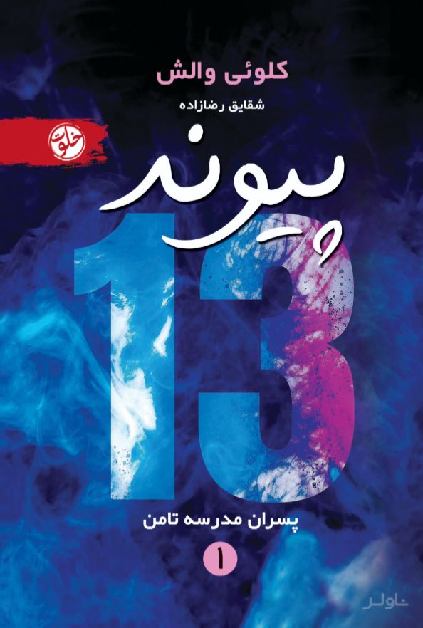 پیوند 13