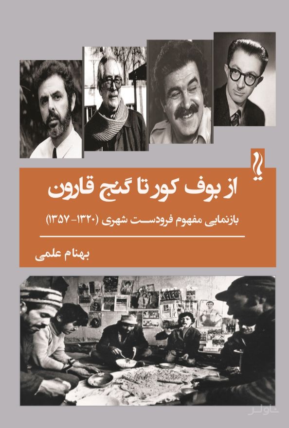 از بوف کور تا گنج قارون