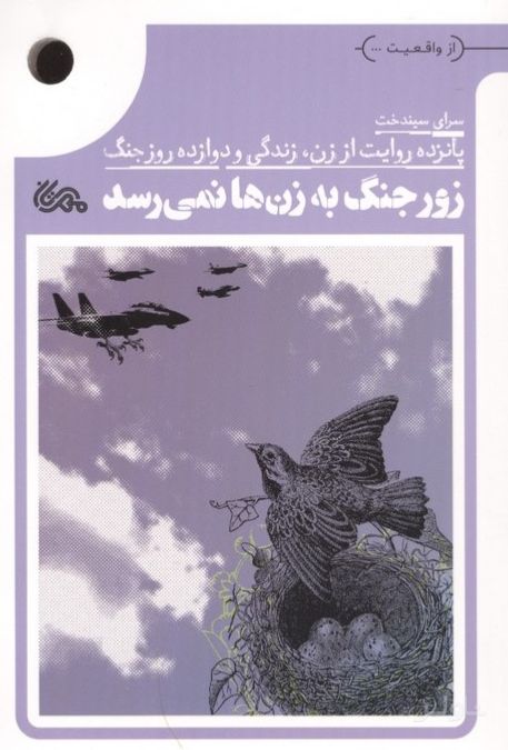 زور جنگ به زن‌ها نمی‌رسد