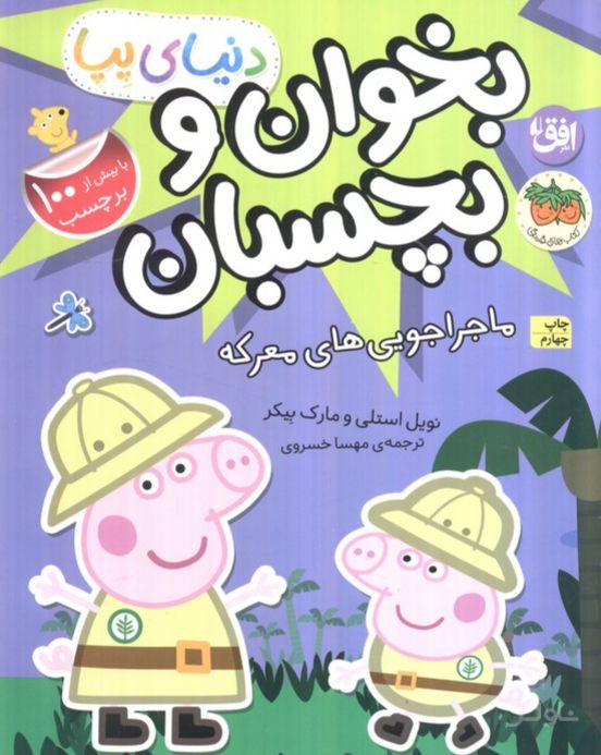 دنیای پپا بخوان و بچسبان 26