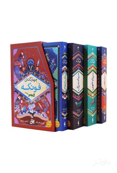 رمان‌های چهارگانه فونکه (مجموعه‌ی‌4جلدی)