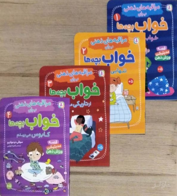 آویز دار مراقبه های ذهنی برای خواب بچه ها (4جلدی،گلاسه)