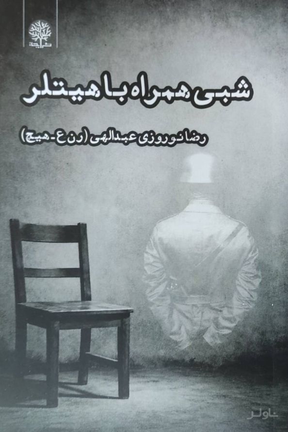 شبی همراه با هیتلر