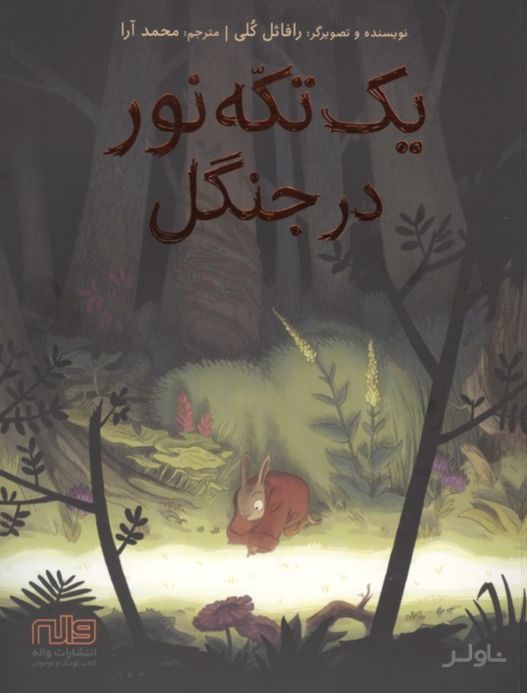 یک تکه نور در جنگل