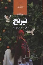 نیرنج