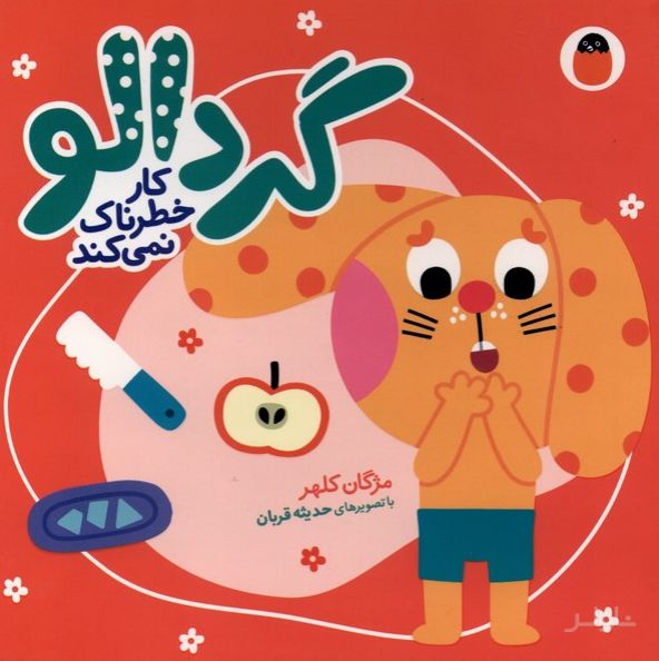 گردالو کارخطرناک‌نمی‌کند