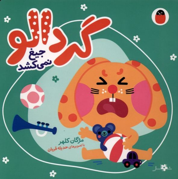 گردالو جیغ‌ نمی‌کشد