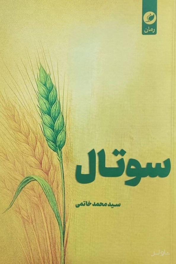 سوتال