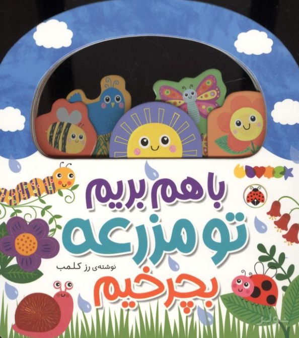باهم بریم تو مزرعه بچرخیم