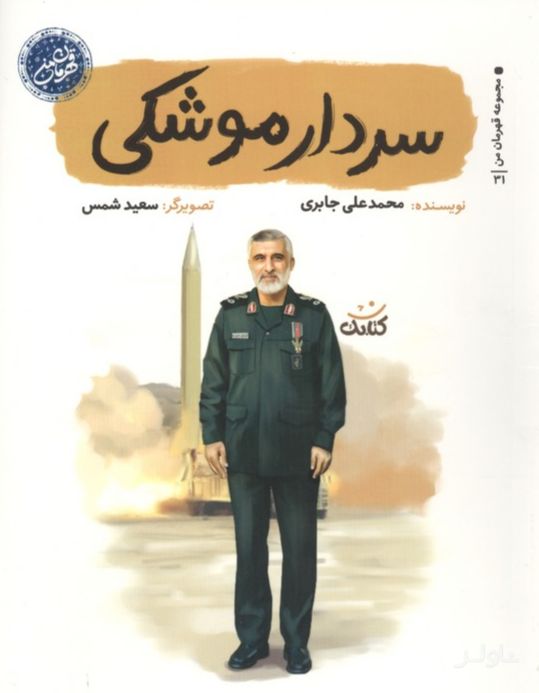 سردار موشکی
