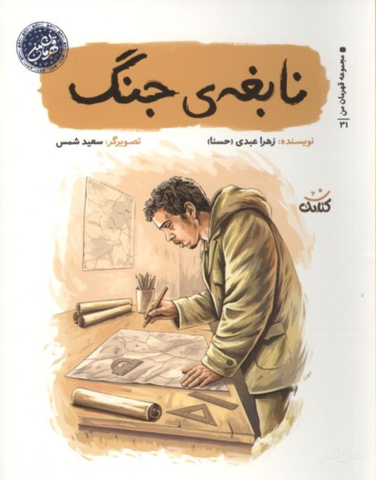 نابغه ی جنگ