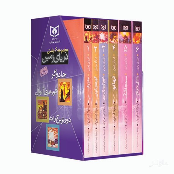 دریای زمین (قابدار 6 جلدی)