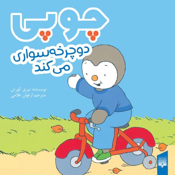 چوپی دوچرخه‌سواری می‌کند