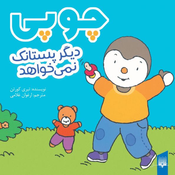 چوپی دیگر پستانک نمی‌خواهد