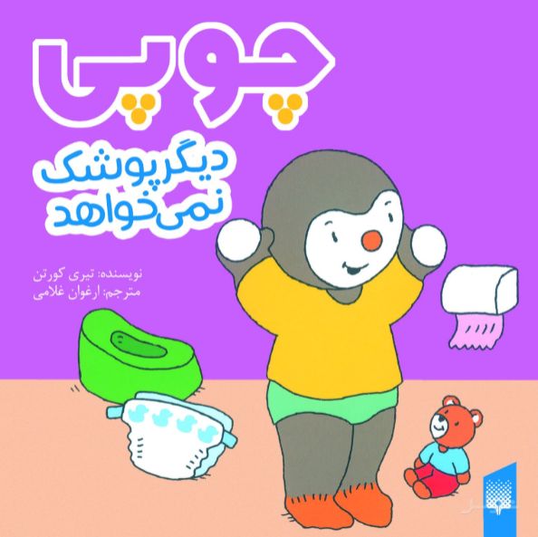 چوپی دیگر پوشک نمی‌خواهد