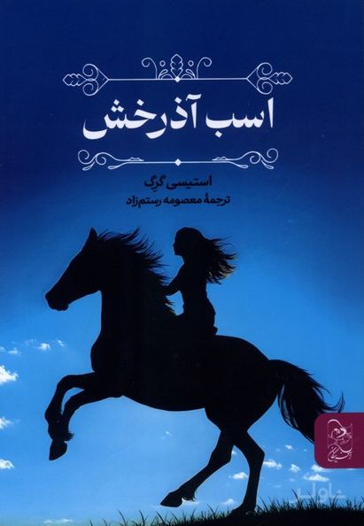 اسب آذرخش
