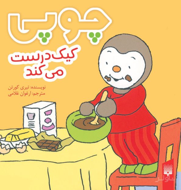 چوپی کیک درست ‌می‌کند