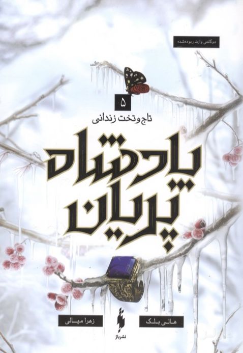پادشاه پریان 5