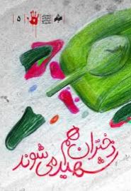 دختران هم شهید می شوند