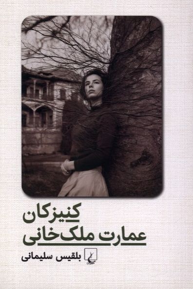 کنیزکان عمارت ملک خانی