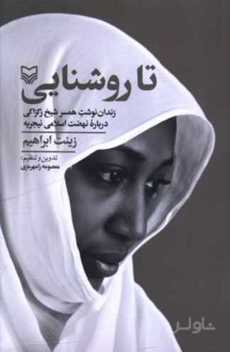 تا روشنایی