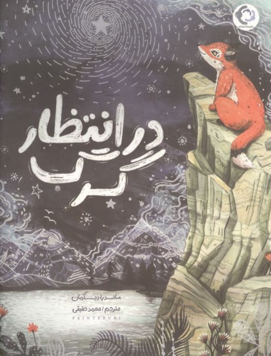 در انتظار گرگ