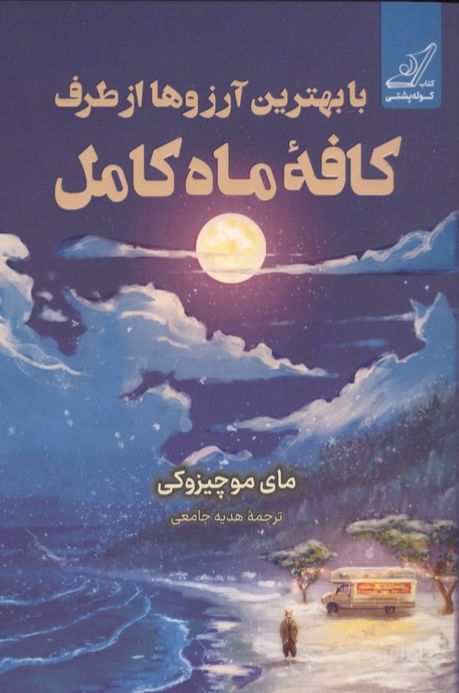 با بهترین آرزوها از طرف کافه ماه کامل