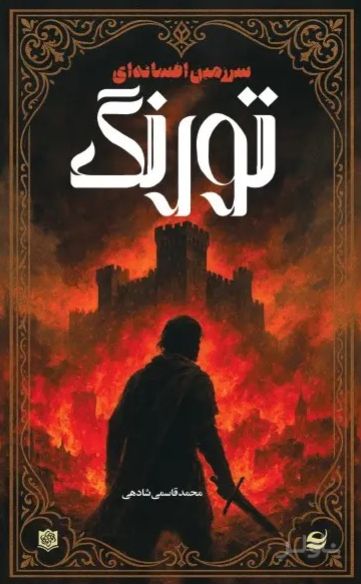 سرزمین افسانه‌ای تورنگ