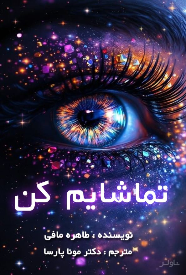 تماشایم کن