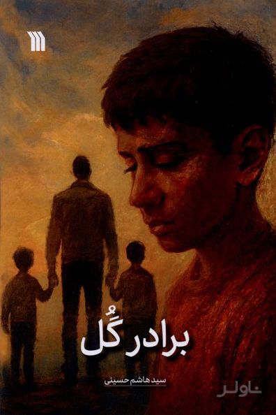 برادر گل