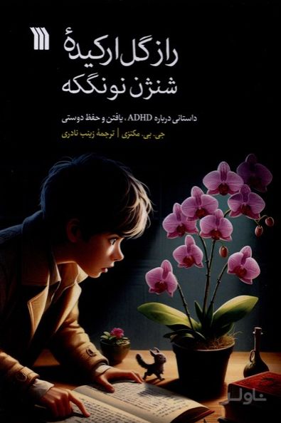 راز گل ارکیده شنژن نونگکه