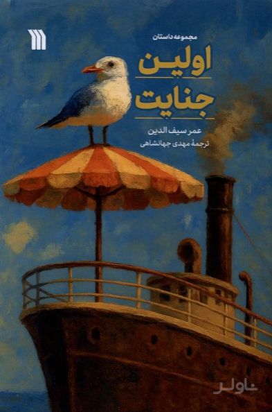 اولین جنایت