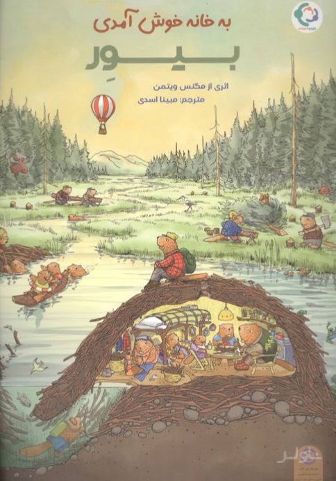 به خانه خوش آمدی بیور