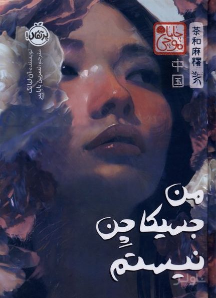 من جسیکا چن نیستم