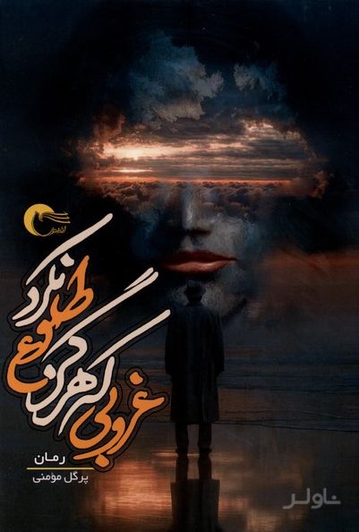 غروبی که هرگز طلوع نکرد