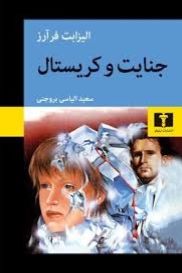 جنایت و کریستال