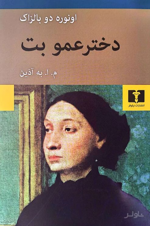 دخترعمو بت