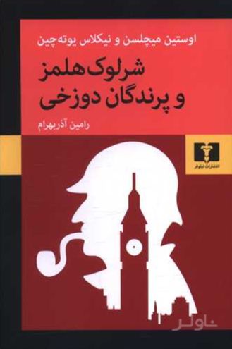شرلوک هلمز و پرندگان دوزخی