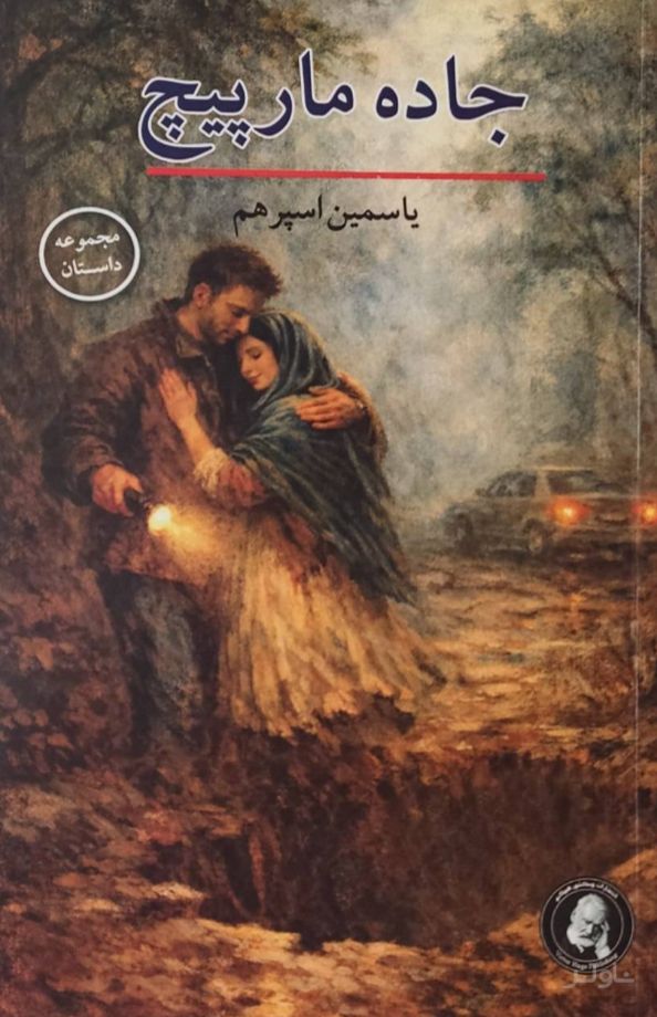 جاده مارپیچ