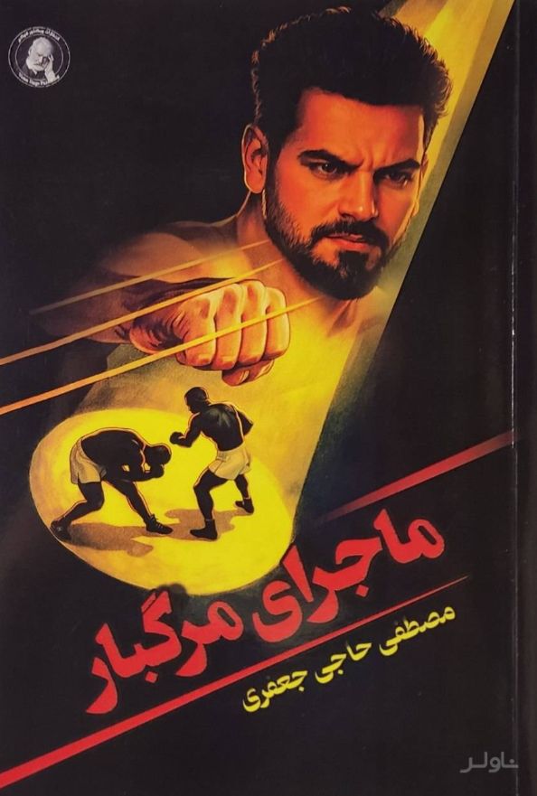 ماجرای مرگبار