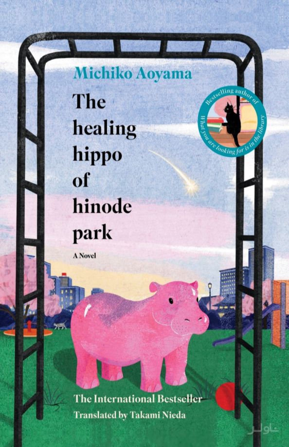 The Healing Hippo of Hinode Park