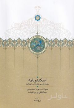 اسکندرنامه