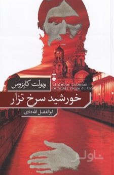 خورشید سرخ تزار