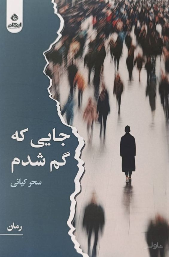 جایی که گم شدم