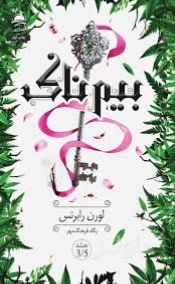 بیم ناک