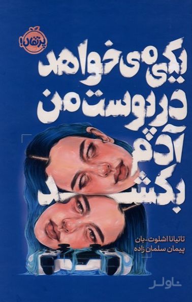 یکی می‌خواهد در پوست من آدم بکشد