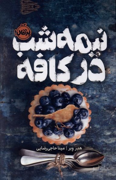 نیمه‌شب در کافه