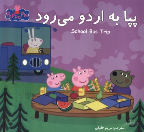 پپا به اردو می رود (دوزبانه)